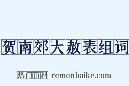 贺南郊大赦表组词是什么意思的图片